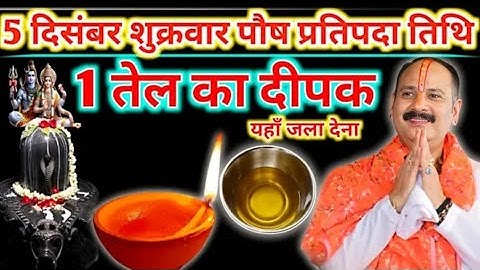 5 दिसंबर शुक्रवार पौष प्रतिपदा तिथि को दीपक और हल्दी वाला उपाय जरुर करें |#pradeepmishrajidhankeupay