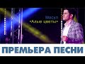 МАСУЛ - Алые цветы