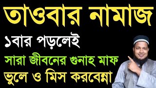 জীবনে ১বার তাওবার নামাজ কিভাবে পড়তে হয়? দুই রাকাত তাওবার নামাজ পড়ার নিয়ম | Namaj sikhun