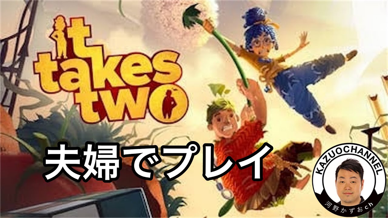 7 LIVE【協力アクション】夫婦で攻略「It Takes Two イットテイクス