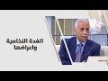 د. أحمد خير - الغدة النخامية واعراضها - طب وصحة