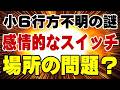 えっ？ やった場所の問題ですか？ 京都府南丹市 男児 行方不明の謎