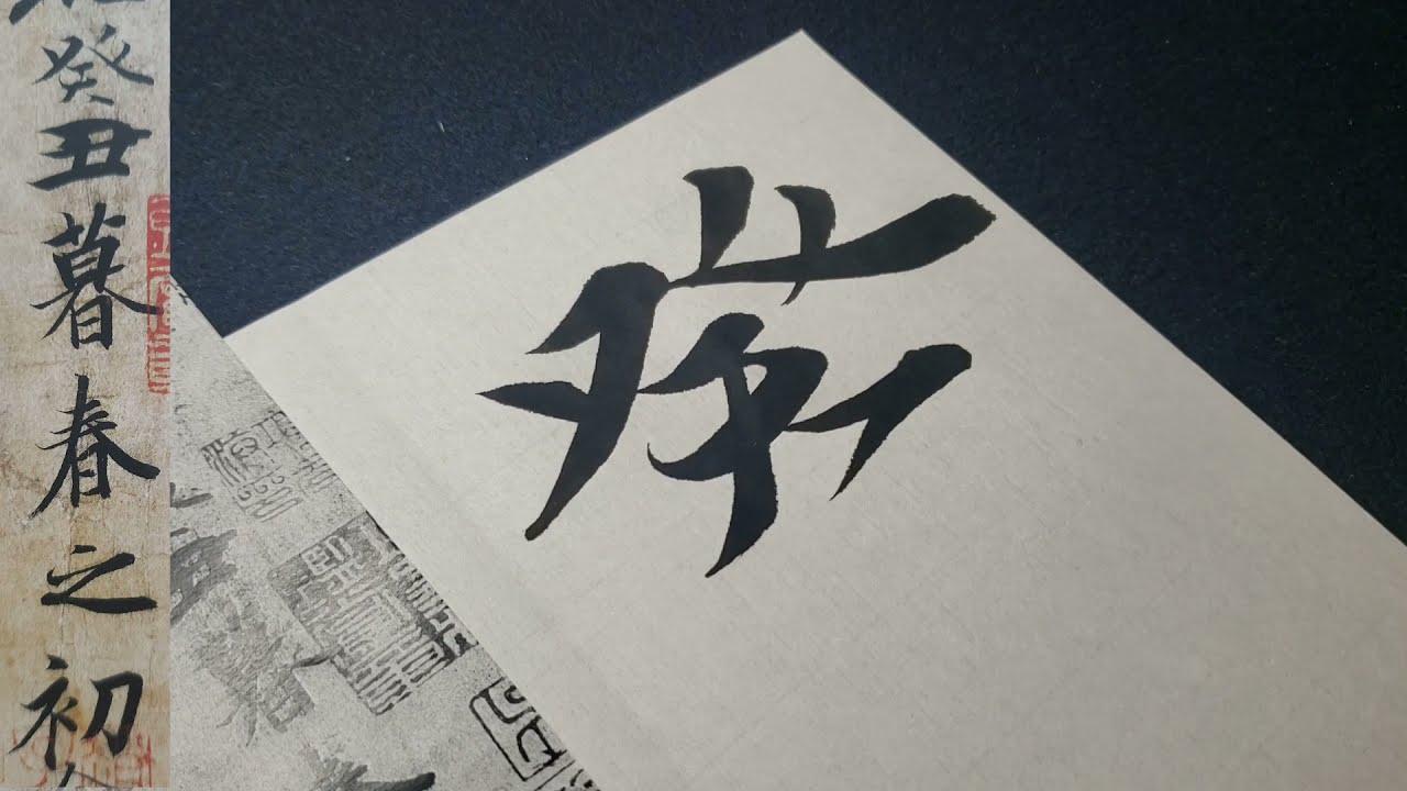 【蘭亭序＃２】先生より行書をうまくなりたいなら極めろ王羲之の蘭亭序！