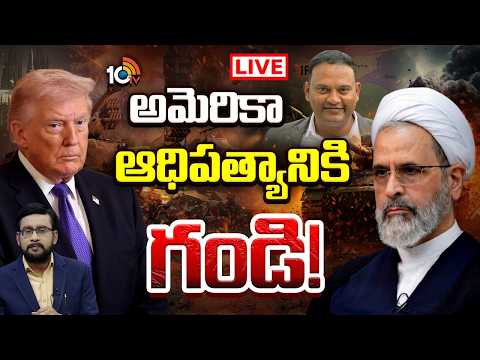 LIVE : యుద్ధంలో పెద్దన్నకు చుక్కలు చూపిస్తున్న ఇరాన్‌ | Iran Vs America | Donald Trump | 10TV News - 10TVNEWSTELUGU