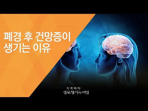 폐경 후 건망증이 생기는 이유 - (20130126_446회 방송)_깜빡깜빡 기억의 도둑, 건망증