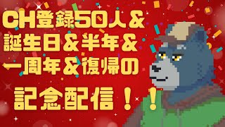 CH登録50人＆誕生日＆半年＆一周年＆復帰の記念配信！！