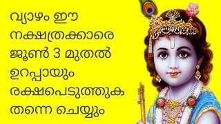 വ്യാഴം ഈ നക്ഷത്രക്കാരെ .ജൂൺ 3 മുതൽ ഉറപ്പായും രക്ഷപെടുത്തുക തന്നെ ചെയ്യും 🙏🙏