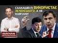 Портников: Саакашвілі використає Зеленського, а не навпаки