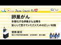 卵巣がん：多様化する卵巣がん治療を安心して受けていただくための正しい知識