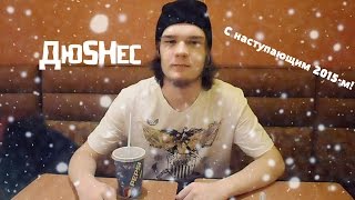 ДюSHес: С Наступающим 2015-м! Поздравление