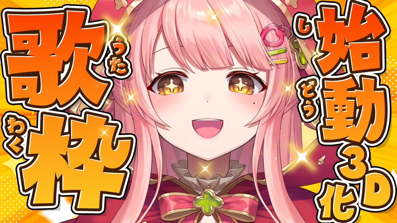 #歌枠 /KARAOKE ┊ついに3D化計画始動!初見さん大歓迎♥お昼の作業用BGMに【Merun Ch. 森野めるん】#vtuber #vsinger