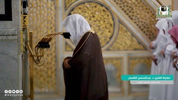 سورة المائدة : 82 - 92 | صلاة العشاء 5 محرم 1444 هـ | فضيلة الشيخ د.عبدالمحسن القاسم