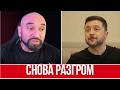 КАТАСТРОФА В УКРАИНЕ // НЕТ ДЕНЕГ, ОРУЖИЯ И ПОМОЩИ СОСЕДЕЙ // КОНЕЦ ВСЕ БЛИЖЕ