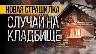 видео: Эта Страшная ИСТОРИЯ На Ночь Про Кладбище Вас Удивит! Мистика. Ужасы картинка: Эта Страшная ИСТОРИЯ На Ночь Про Кладбище Вас Удивит! Мистика. Ужасы