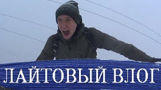 Лайтовый Влог, Лучшие Моменты, Про Деньги