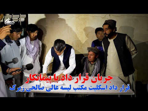 قرار داد با پیمان کار قرار داد اسکلت ساختمان جدید لیسه عالی صالحی زیرک