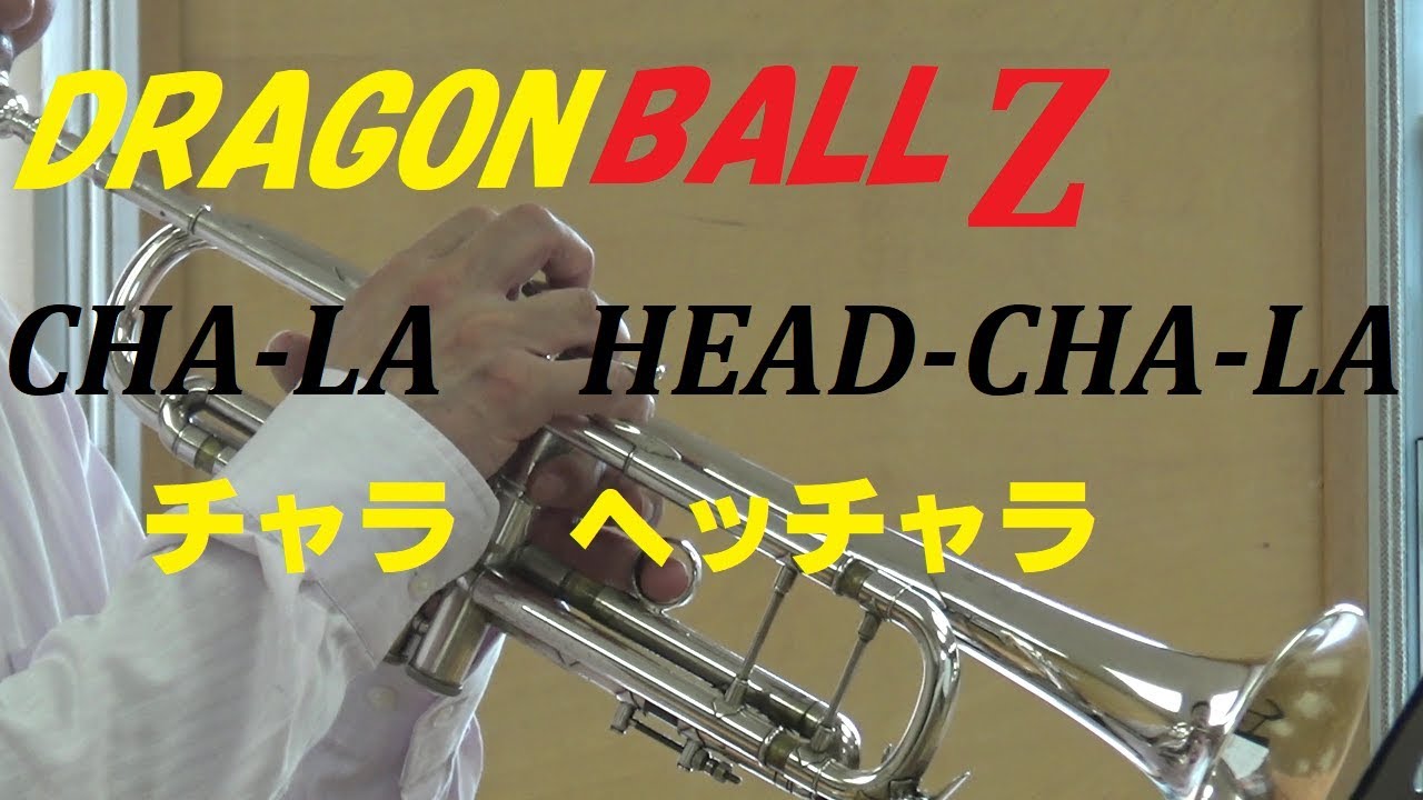 ドラゴンボールZ/CHA-LA HEAD-CHA-LA トランペット演奏 - YouTube