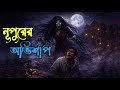 Story bengali horror story | নুপুরের অভিশাপ - (গ্রাম বাংলার ভূতের গল্প) | audio story horror new