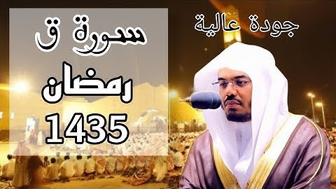 سورة ق مكتوبة للشيخ ياسر #الدوسري_رمضان_1435 مع المصحف الملون 