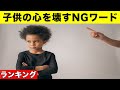 【衝撃】大人が子供に絶対に使ってはいけない言葉！ 6選