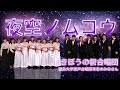 SMAP 夜空ノムコウ 福島大学混声合唱団 "Beyond The Night Sky"
