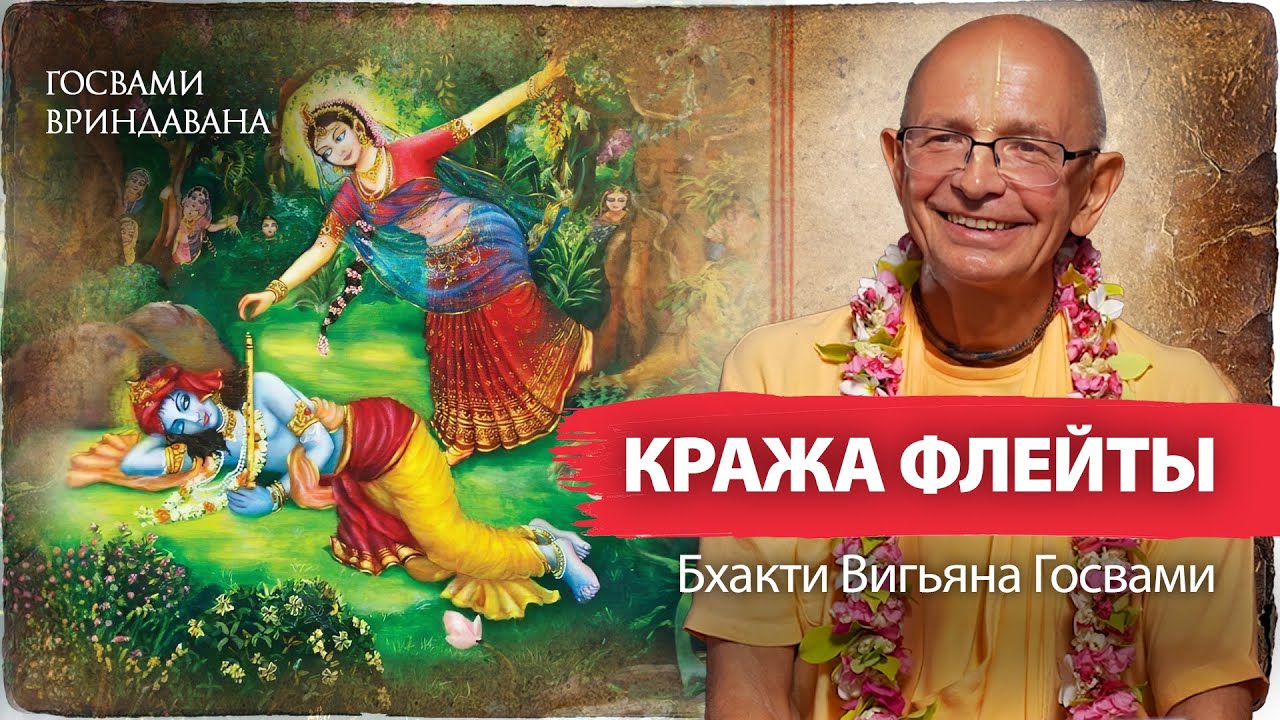 «Украденная флейта». Бхакти Вигьяна Госвами читает свой рассказ по мотивам описаний Дживы Госвами