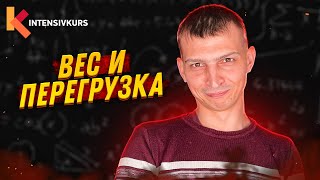 КАК ЗА 6 МИНУТ понять физику? Вес тела, Перегрузка и Невесомость