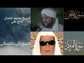 من اجمل التلاوات سورة الجن سورة المزمل الشيخ محمد عثمان حاج علي الشيخ زكي داغستاني