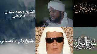 من اجمل التلاوات سورة الجن سورة المزمل الشيخ محمد عثمان حاج علي الشيخ زكي داغستاني