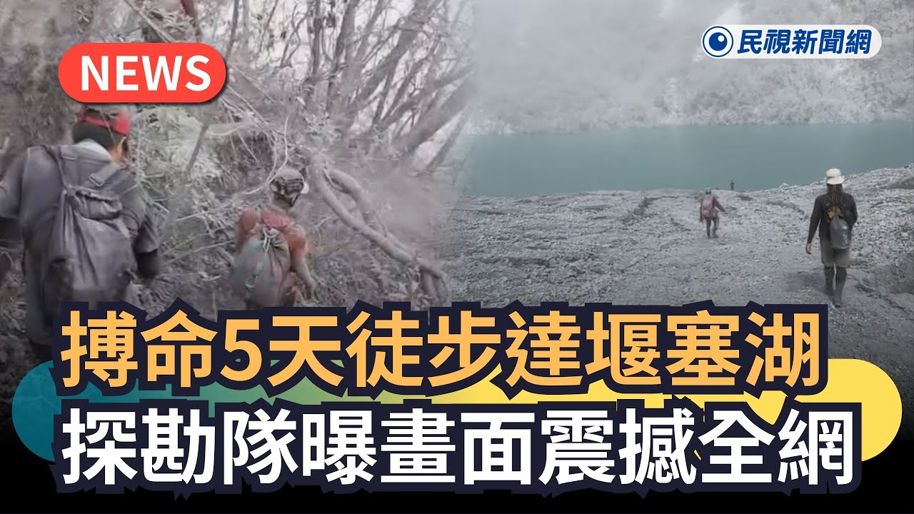 發燒新聞／搏命5天徒步達堰塞湖　探勘隊曝畫面震撼全網｜民視新聞｜