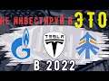 Куда НЕЛЬЗЯ инвестировать в 2022 году | Вы точно потеряете там деньги!