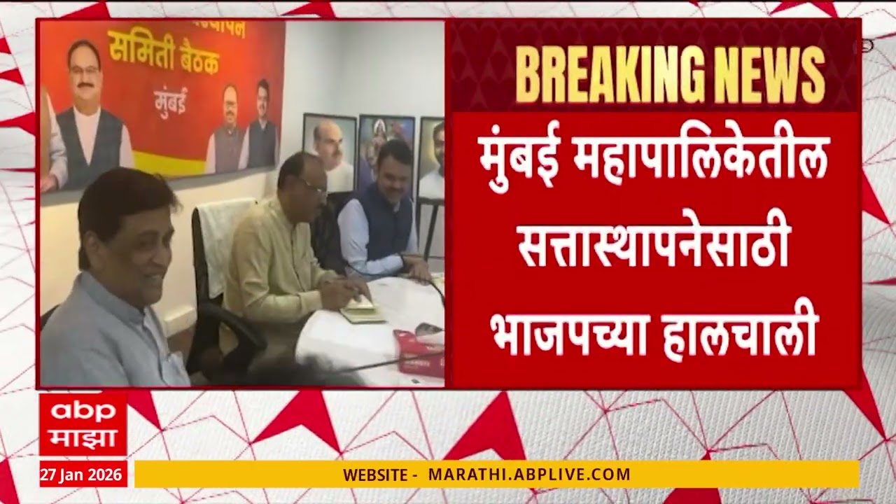 BJP Meeting on Mumbai Mahapalika : मुंबई महापालिकेतील सत्तास्थापनेसाठी भाजपच्या हालचाली