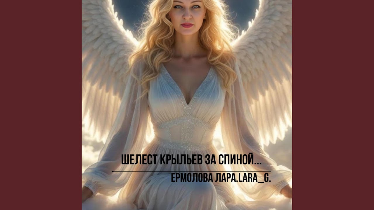 Шелест крыльев за спиной...