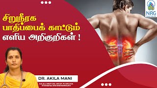 Symptoms of Kidney Disease in Tamil | சிறுநீரக பாதிப்பை காட்டும் எளிய அறிகுறிகள் | NRG Healthcare