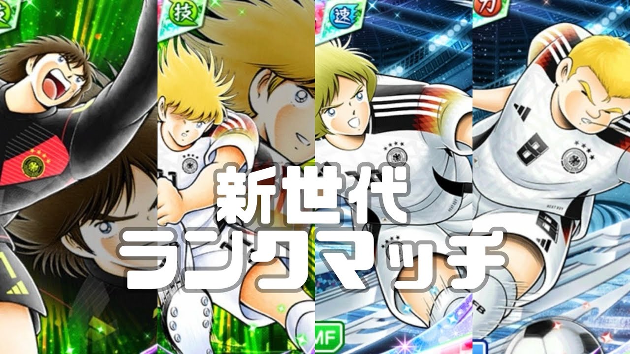 ［ガチャ+ランクマ］8周年新世代ランクマッチ(新キャラ多め)