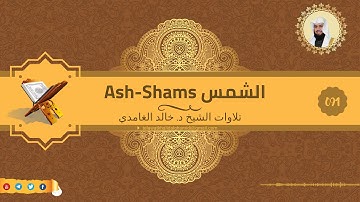 تلاوة للشيخ خالد الغامدي من سورة الشمس [ترجمة]