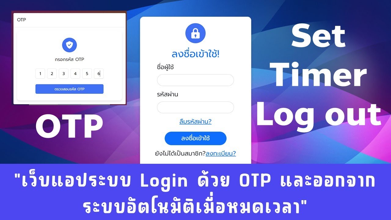 เว็บแอประบบ Login ด้วย OTP และถ้าเกินเวลาที่ตั้งไว้จะทำการ Logout อัตโนมัติ