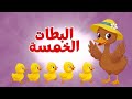اغنية خمس بطات والاسد والزرافه والفيل ومجموعة من ضفدوع للأطفال
