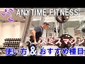 エニタイムフィットネスにあるスミスマシンの使い方とオススメ種目を解説！【筋トレ初心者必見】
