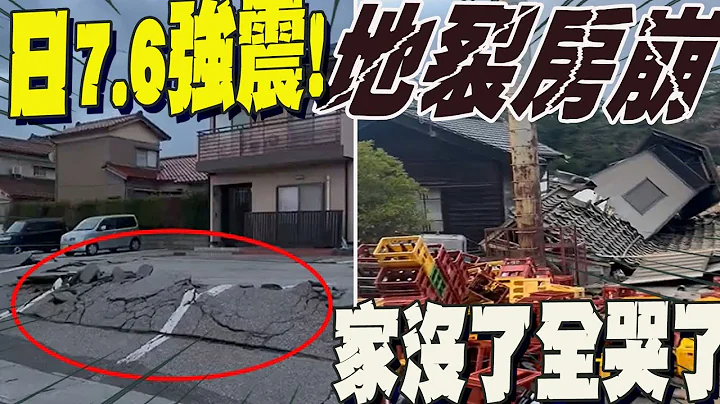 骇人!日本能登7.6强震 木制平房倒一片画面曝光 民众全哭了....惊见地面裂开珑起 太吓人 - 天天要闻