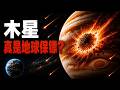 木星如何主宰了恐龍與人類 命運? 如果沒有它,人類還會存在嗎?|太陽系|宇宙奧秘|終極保鏢|宇宙吸塵器|失敗恆星