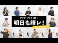 【本人と歌う】明日も晴レ! / アンダーグラフ【歌い方解説付き by シアーミュージック】