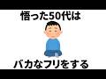 【雑学】賢い50代がバカなフリをする本当の理由とは？