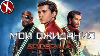 МОИ ОЖИДАНИЯ ОТ ФИЛЬМА ЧЕЛОВЕК ПАУК : ВДАЛИ ОТ ДОМА МОИ ОЖИДАНИЯ ОТ ФИЛЬМА ЧЕЛОВЕК ПАУК : ВДАЛИ ОТ ДОМА