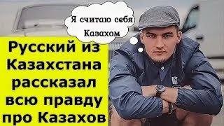 Русский парень из Казахстана рассказал всю правду про Казахов