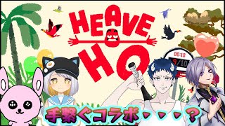【HEAVE HOコラボ】手繋ぐコラボらしい【#Vtuber/かったん】