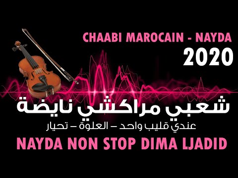    3 9  شعبي اركسترا مغربي جرة عندي قليب واحد العلوة