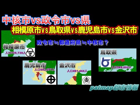 地方中核市は県や政令市レベルなのか？、相模原市vs鳥取県vs鹿児島市vs金沢市【中核市vs県vs政令市】