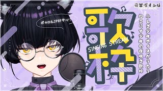 【 歌枠 / Karaoke 】ゆるっとクールなボカロ＆J-POP！ふしぎ少年ボイスVtuberのねこりす夜鳴き歌枠！【 #Vtuber / 寝古理するは 】