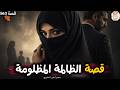 563 قصة الظالمة المظلومة ج1 